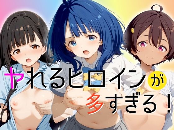 やれるヒロインが多すぎる！八奈見・温水・焼塩(エロ灰皿) [d_429922]