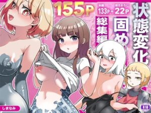 凝固まるセカイの歩きかた 総集編(しまなみ) [d_429925]