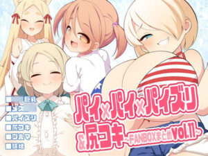 パイ×パイ×パイズリ＆尻コキ〜FANBOXまとめvol.11〜(ウシノコクマイリ) [d_429934]