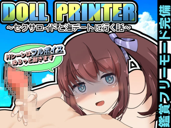 DOLL PRINTER〜セクサロイドと海デートに行く話〜（APK同梱）(かにのあわ) [d_429938]