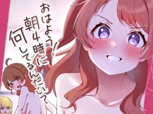 おはよう！朝4時に何してるんだい？(OH MY GOSH！！) [d_429962]