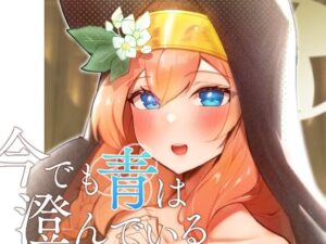 それでも青は澄んでいる(OH MY GOSH！！) [d_429970]