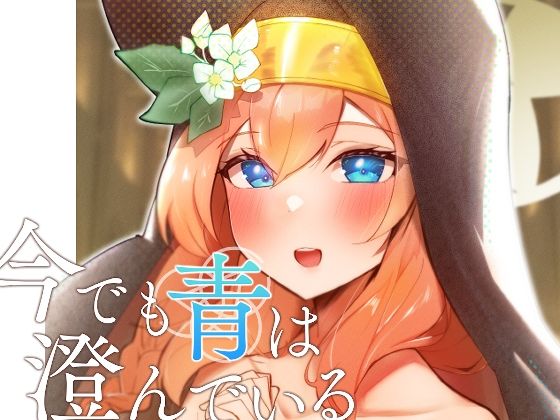 それでも青は澄んでいる(OH MY GOSH！！) [d_429970]