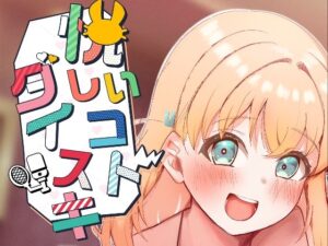 悦しいコトダイスキ(OH MY GOSH！！) [d_429974]