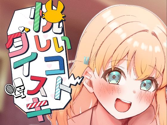 悦しいコトダイスキ(OH MY GOSH！！) [d_429974]