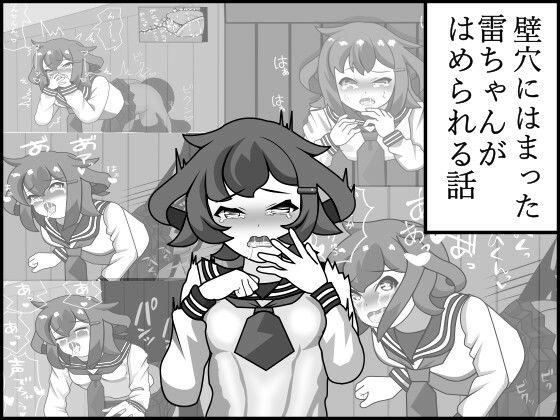 壁穴にはまった雷ちゃんがはめられる話(ゲーム制作工房今夜が山田) [d_429990]