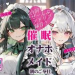 【アドリブ録音】催●オナホメイド〜朝のご奉仕〜(性癖おしまい部) [d_430001]