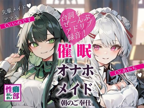 【アドリブ録音】催●オナホメイド〜朝のご奉仕〜(性癖おしまい部) [d_430001]