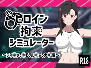 ヒロイン拘束シミュレーター(通りすがり症候群) [d_430017]