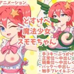 どすけべ魔法少女スモモちゃん 〜なめらかドットアニメーション〜(EXAMGAMES) [d_430022]