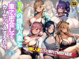 5人の爆乳人妻と車で密会してカーセックスする日々＃1(J Butterfly) [d_430038]