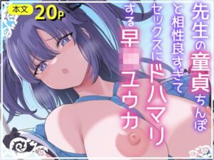 先生の童貞ちんぽと相性良すぎてセックスにドハマリする早◯ユウカ(ひめぷち亭) [d_430079]