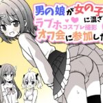 男の娘が女の子達に混ざってラブホコスプレ撮影オフ会に参加したら【女子×女装男子】(さがみおきば) [d_430113]