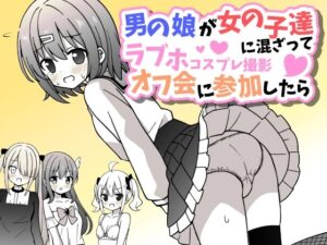 男の娘が女の子達に混ざってラブホコスプレ撮影オフ会に参加したら【女子×女装男子】(さがみおきば) [d_430113]