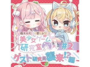 榎本ねむと要しおりの美少女ゲーム研究室＃2(Eles Terrier) [d_430133]