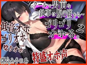 クールで男前な執事は腹の底から、ゴリゴリオホる。2 低音オホ トロけオホ 唸りオホ ゴリオホ 特盛オホ声ブッ込むッ(ふわふわ将軍) [d_430135]