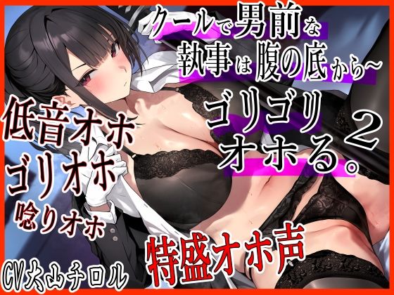 クールで男前な執事は腹の底から、ゴリゴリオホる。2 低音オホ トロけオホ 唸りオホ ゴリオホ 特盛オホ声ブッ込むッ(ふわふわ将軍) [d_430135]