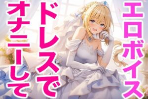 ウエディングドレス姿の私をおかずにして、オナニーしてね（エッチな声）(Dresscco) [d_430143]