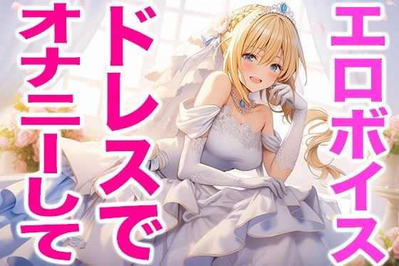 ウエディングドレス姿の私をおかずにして、オナニーしてね（エッチな声）(Dresscco) [d_430143]