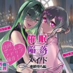 【アドリブ録音】催●陥落メイド〜連鎖堕ち編〜(性癖おしまい部) [d_430149]