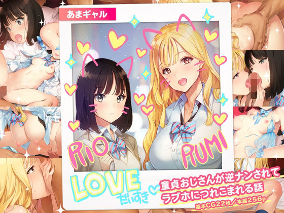 あまギャル -童貞おじさんが逆ナンされてラブホにつれこまれる話-(少女騎士団) [d_430209]