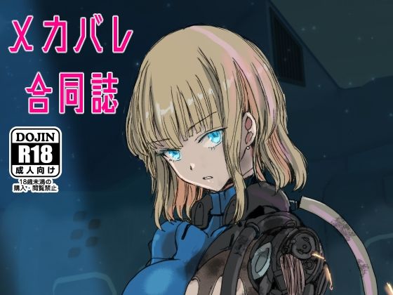 メカバレ合同誌(ネフラデルS.P.A.) [d_430220]