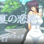 夏の恋路(クンイ・Γ) [d_430227]