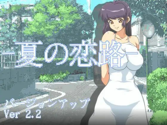 夏の恋路(クンイ・Γ) [d_430227]