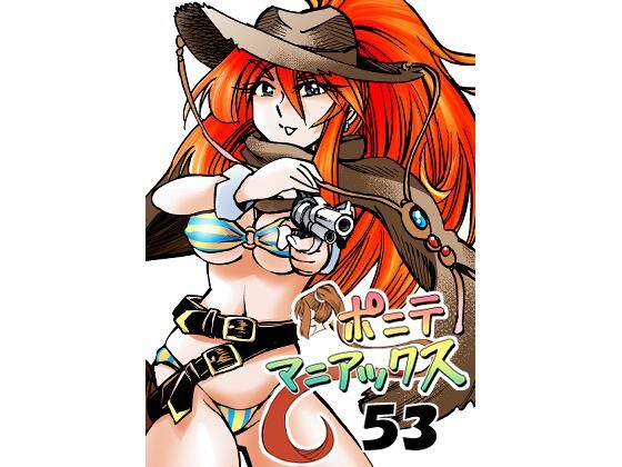 ［隔週刊］ポニテマニアックス 第53話「お金で買えないもの」(studio みゃーび) [d_430262]