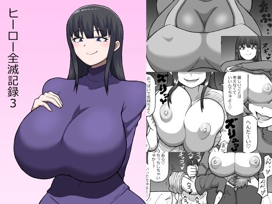 ヒーロー全滅記録3(さがのためのさーが) [d_430263]