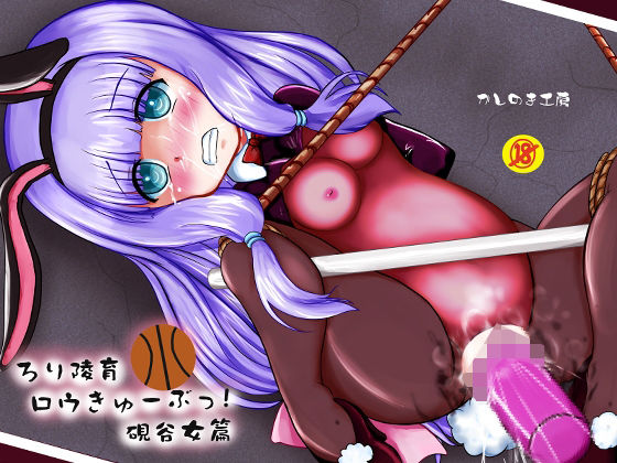 ろり陵育 ロウきゅーぶ！ 硯谷女篇(かしのき工房) [d_430279]