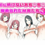 JKに情けないおち○ち○を辱められたM男たち3(エムタイムズ) [d_430290]