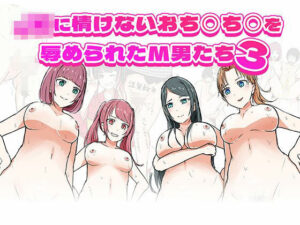 JKに情けないおち○ち○を辱められたM男たち3(エムタイムズ) [d_430290]