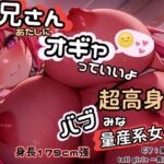 お兄さん、あたしにオギャっていいよ〜身長179cm超高身長バブみな量産系女子〜(tallgirls 〜長身少女〜) [d_430334]