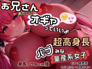 お兄さん、あたしにオギャっていいよ〜身長179cm超高身長バブみな量産系女子〜(tallgirls 〜長身少女〜) [d_430334]