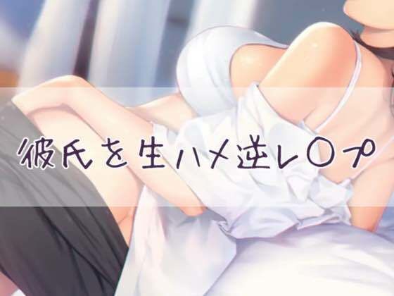 寝ている彼氏を生ハメ逆レ●プ(お姉産) [d_430341]