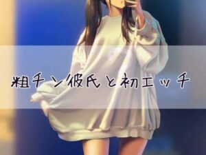 粗チン彼氏と初エッチ(お姉産) [d_430344]