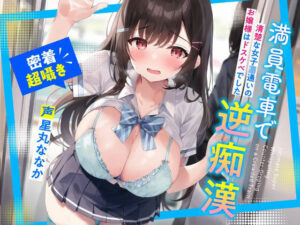 満員電車で逆痴●〜清楚な女子〇通いのお嬢様はドスケベでした〜(しゅーてぃんぐすたぁ) [d_430349]