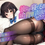 【逆NTR】彼女が寝てる間に妹と背徳声我慢セックス〜JK妹と浮気生ハメ〜(しゅーてぃんぐすたぁ) [d_430362]