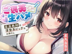 ご褒美生ハメ〜家庭教師は清楚系ビッチなお姉さん〜(しゅーてぃんぐすたぁ) [d_430363]