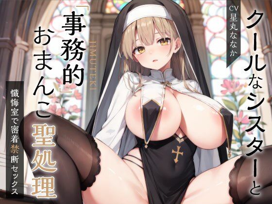 クールなシスターと事務的おまんこ聖処理 〜懺悔室で密着禁断セックス〜(しゅーてぃんぐすたぁ) [d_430366]