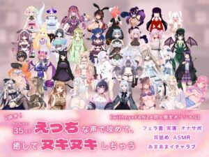 Vぬき！AVTuber35名がえっちな声で攻めて癒してヌキヌキしちゃう【withny×FANZA同人限定オリジナル】(withny×FANZA同人) [d_430369]