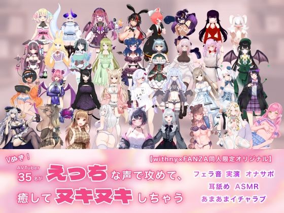 Vぬき！AVTuber35名がえっちな声で攻めて癒してヌキヌキしちゃう【withny×FANZA同人限定オリジナル】(withny×FANZA同人) [d_430369]