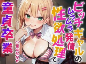 ビッチギャルのムラムラ発情♪性欲処理で童貞卒業(しゅーてぃんぐすたぁ) [d_430374]