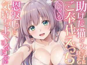 助けた猫が女の子になってぺろぺろご奉仕えっち_恩返しに気持ちよくするにゃん(しゅーてぃんぐすたぁ) [d_430379]