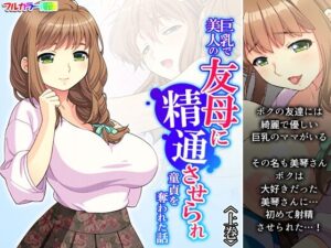 巨乳で美人の友母に精通させられ童貞を奪われた話 上巻(あまからや) [d_430391]