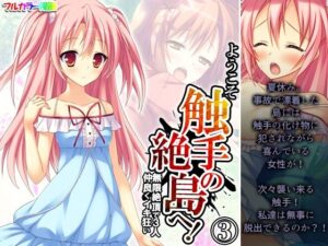 ようこそ触手の絶島へ！無限絶頂で3人仲良くイキ狂い 3巻(あまからや) [d_430408]