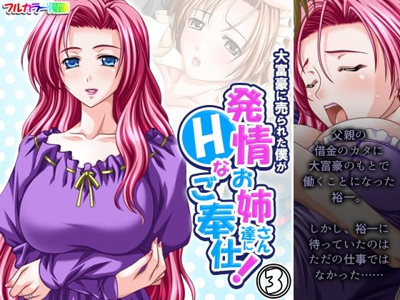 大富豪に売られた僕が発情お姉さん達にHなご奉仕！ 3巻(アロマコミック) [d_430420]