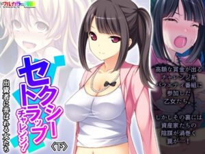 セクシートラップチャレンジ！出資者に弄ばれる女たち 下(あまからや) [d_430423]