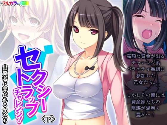 セクシートラップチャレンジ！出資者に弄ばれる女たち 下(あまからや) [d_430423]